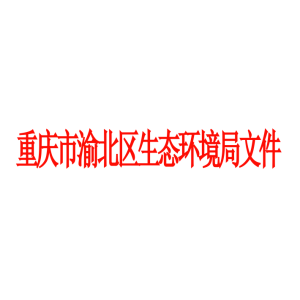 2024年重庆市渝北区生态环境局文件 